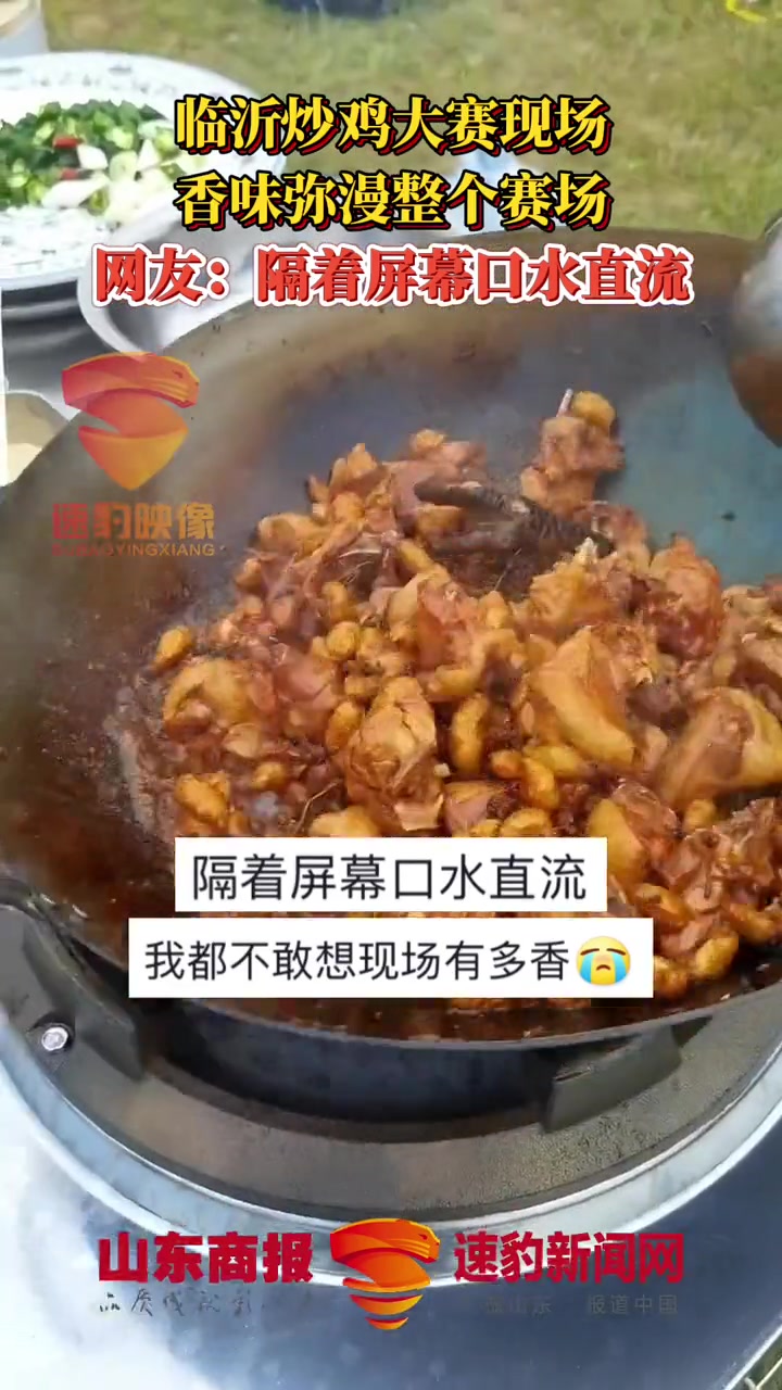 临沂炒鸡大赛现场,香味弥漫整个赛场,网友:隔着屏幕口水直流 炒鸡 美食 美味