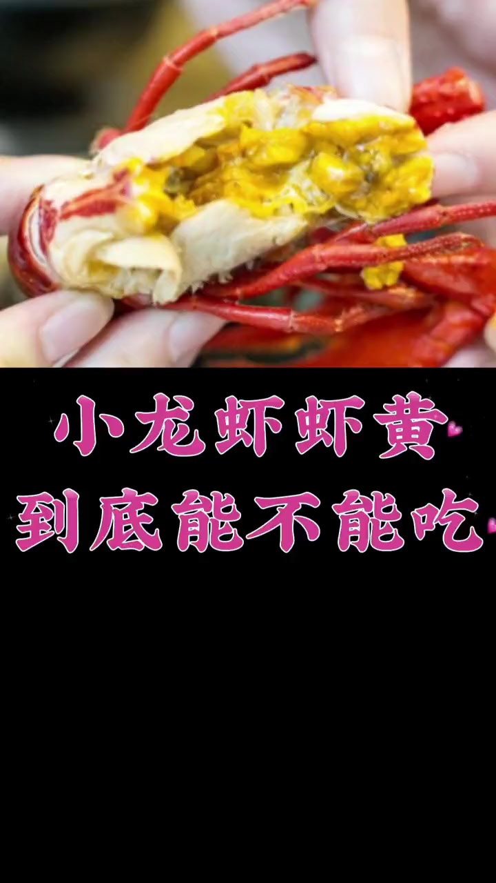 上热门 小龙虾的虾黄到底能不能吃?科普 涨知识 小龙虾