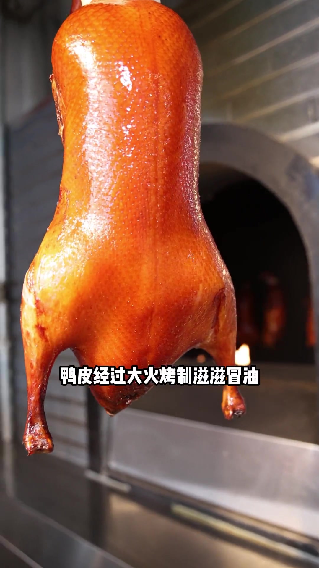 开在德云社上面的烤鸭店!北京烤鸭 吃喝玩乐在北京