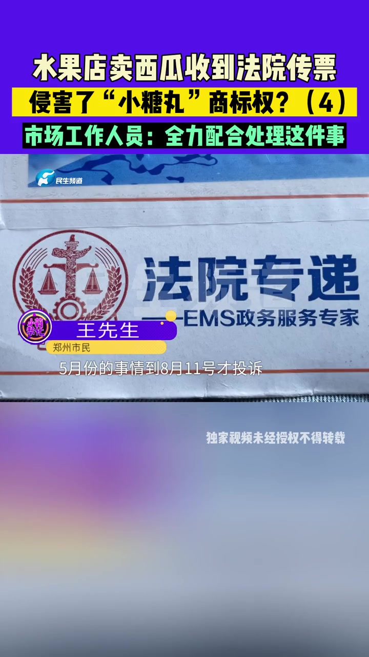 8月15日(发布)河南郑州,水果店卖西瓜收到法院传票,侵害了“小糖丸”商标权?市场工作人员