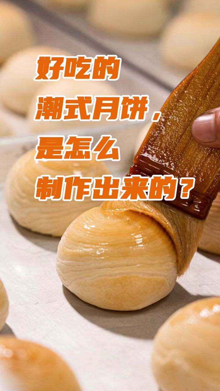 好吃的潮式月饼,是怎么制作出来的?跟着tata探广州 月饼 中秋 中秋节 流量来了