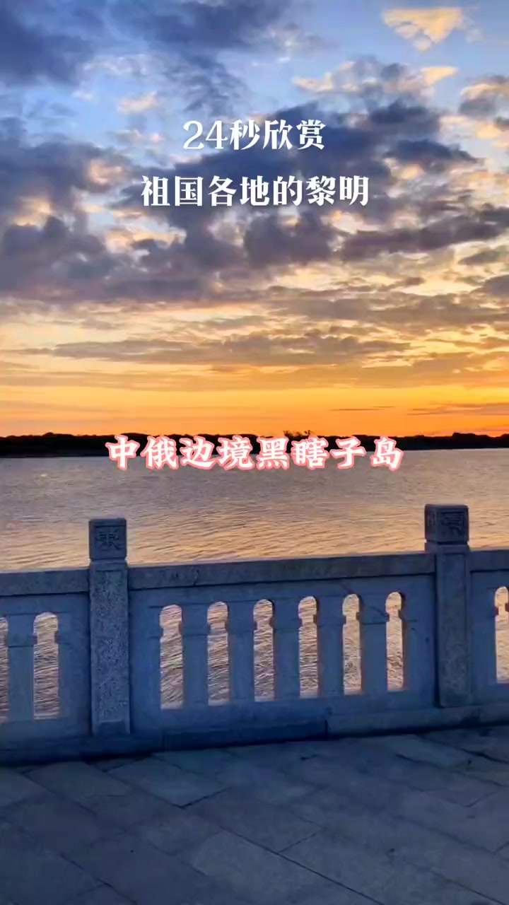 日出东方照九州,江山万里遍地红。金鸡报晓,我们迎来了新一天的黎明。从北国到南疆,从万里海岸
