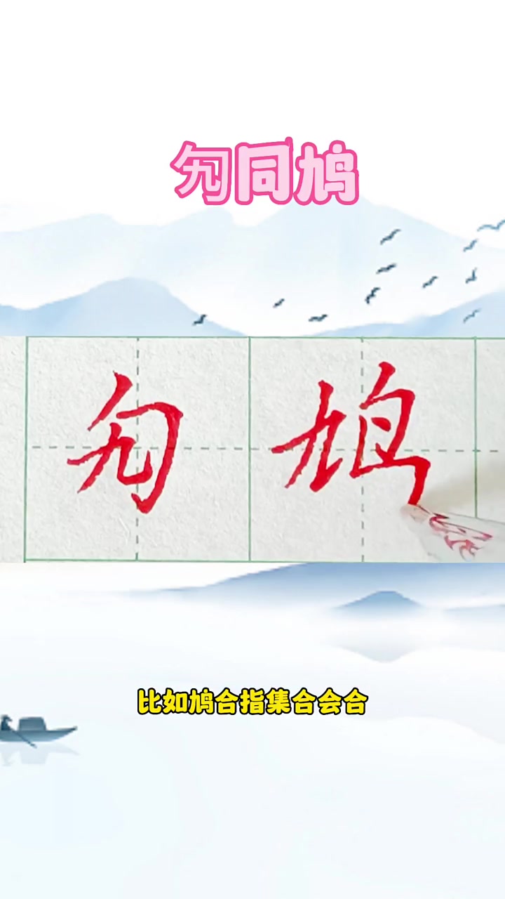 勼同鸠