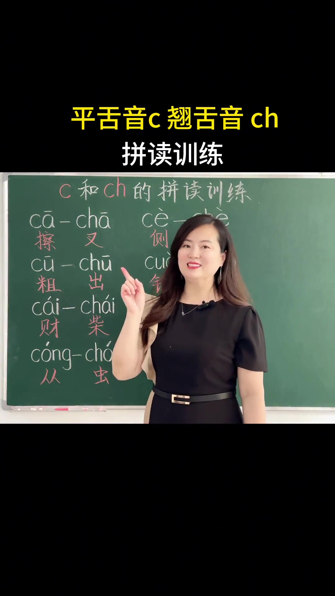 平舌音c 翘舌音ch 的拼读训练 拼音 幼小衔接拼音 学拼音
