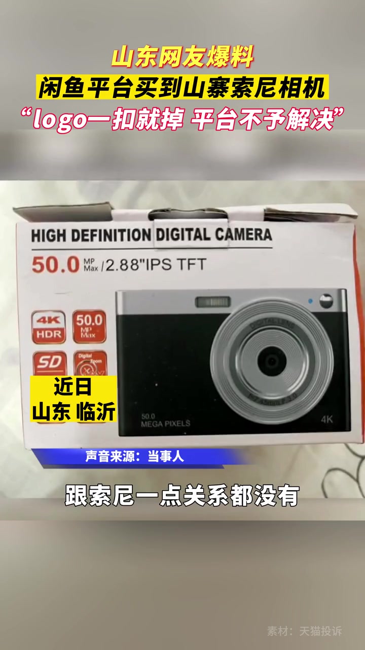 网友爆料闲鱼平台买到山寨索尼相机 “logo一扣就掉 平台不予解决” 山东 临沂 闲鱼 山