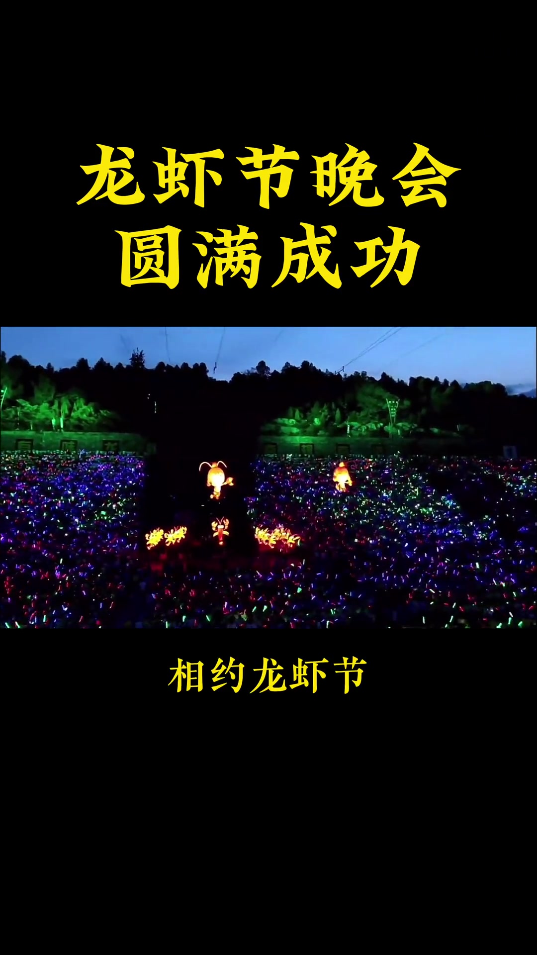 第6集|盛夏的夜晚,让我们相聚全国最大的山地广场一起欢庆中国·盱眙国际龙虾节!祝贺龙虾节晚