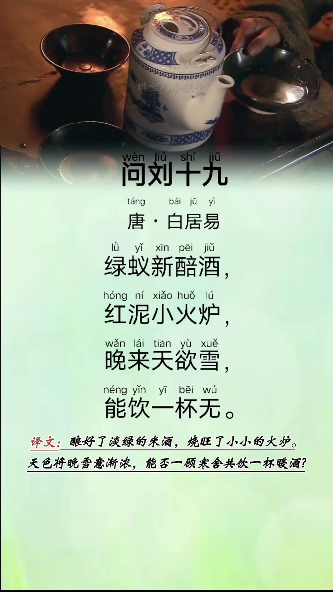 古诗《问刘十九》作者-唐.白居易. 唐诗三百首 爱上古诗词 国学启蒙