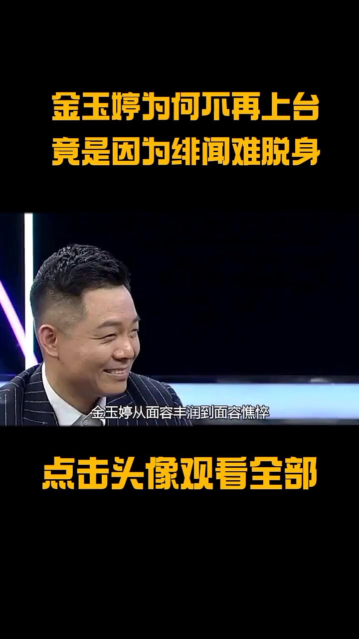 金玉婷为何不再上台,竟是因为绯闻难脱身