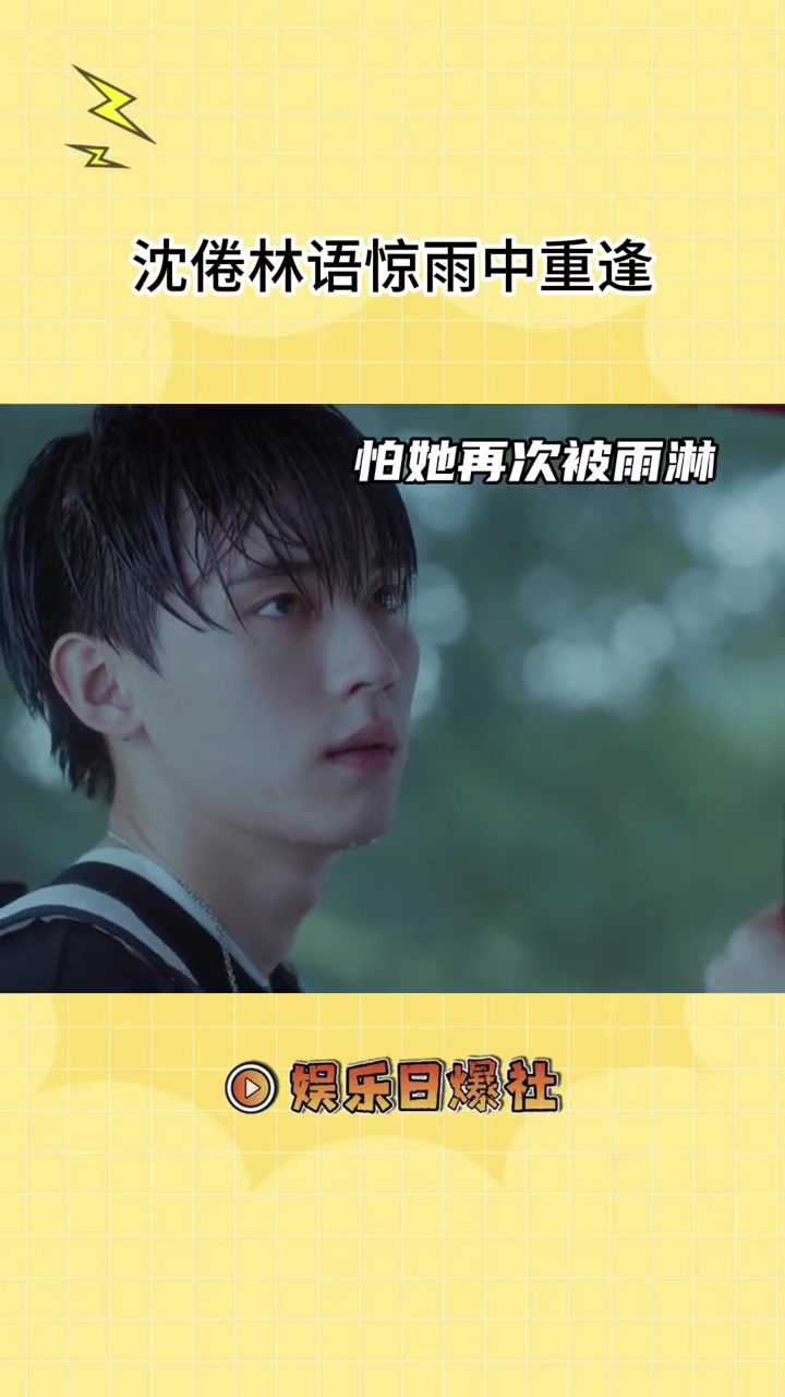 沈倦林语惊雨中重逢 导演你是懂我们爱看什么的,沈倦林语惊这个眼神戏我好爱,你们的爱意都要偷
