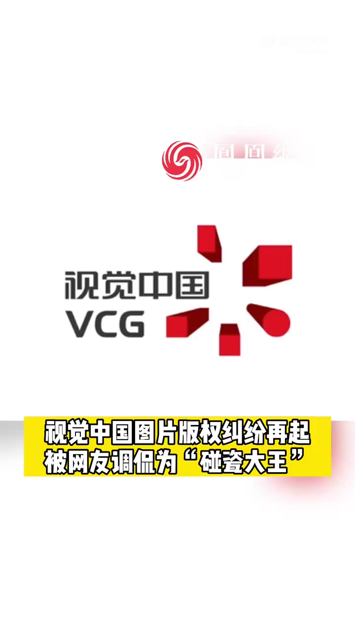 声音「多家公司吐槽LOGO变成视觉中国版权图」视觉中国存在180多条法律诉讼信息 近日,“
