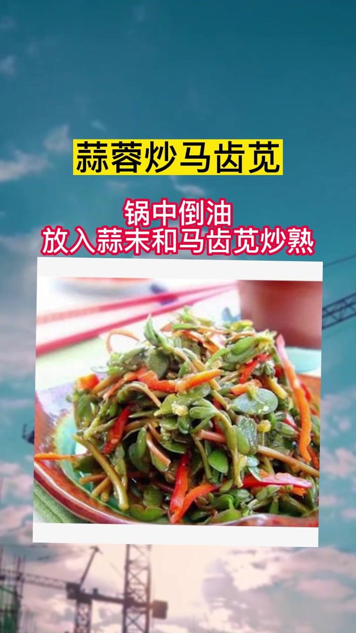 容易掉秤的炒菜 痛风收藏 - 蒜蓉炒马齿苋