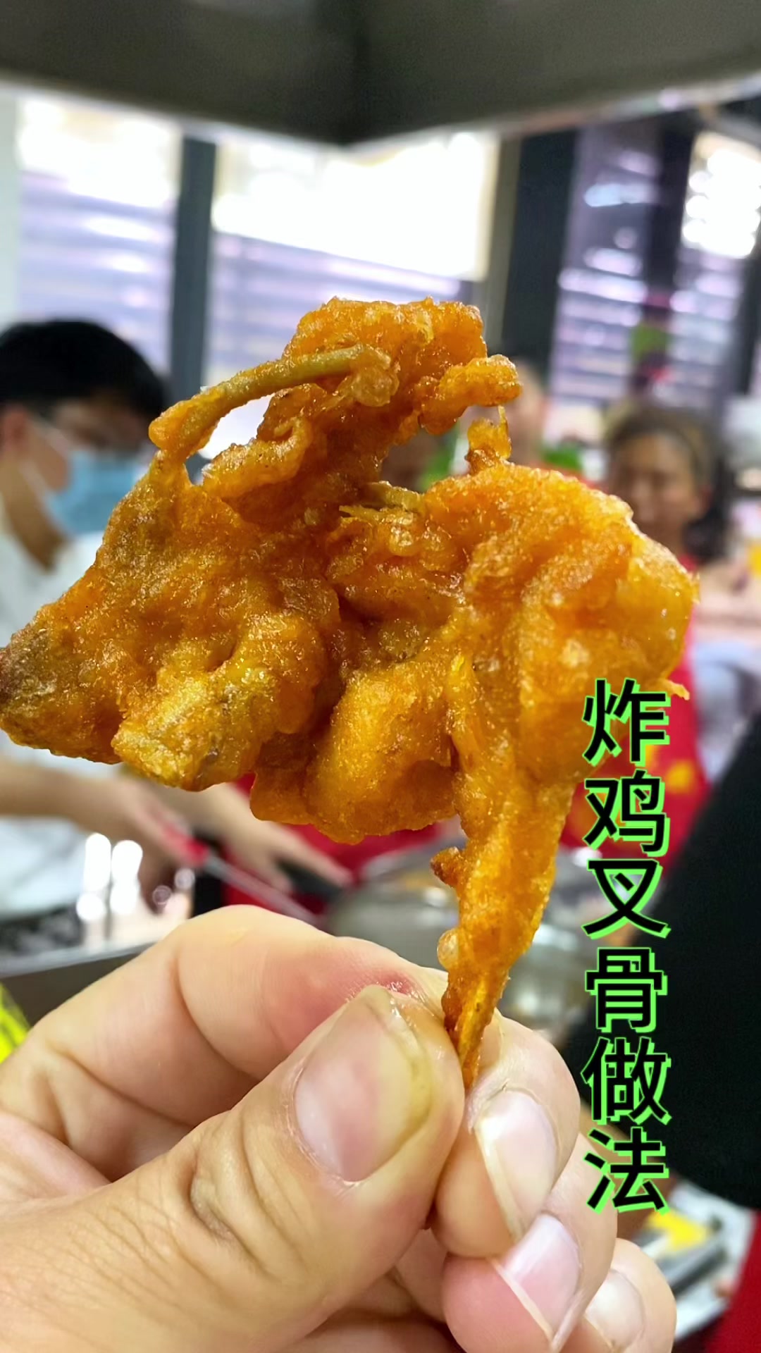 #小吃创业#摆摊小吃#炸鸡#炸鸡叉骨#炸鸡锁骨