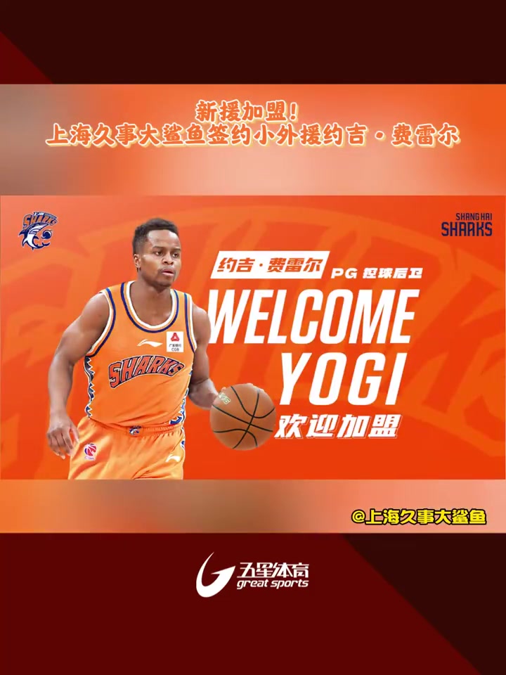 新援加盟!上海久事大鲨鱼签约小外援约吉·费雷尔 上海久事大鲨鱼 约吉费雷尔