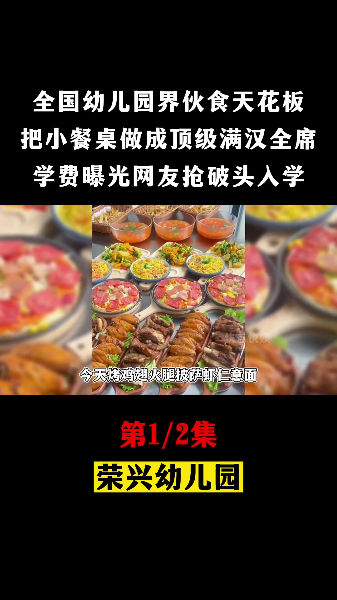 全国幼儿园伙食天花板,帝王蟹开胃榴莲任意吃,学费流出震惊无数网友 网红 荣兴幼儿园 美食 