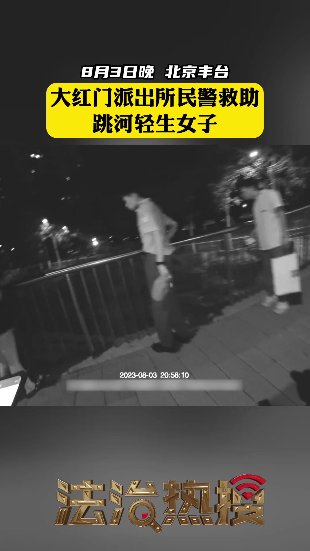 大红门派出所民警救助跳河轻生女子!