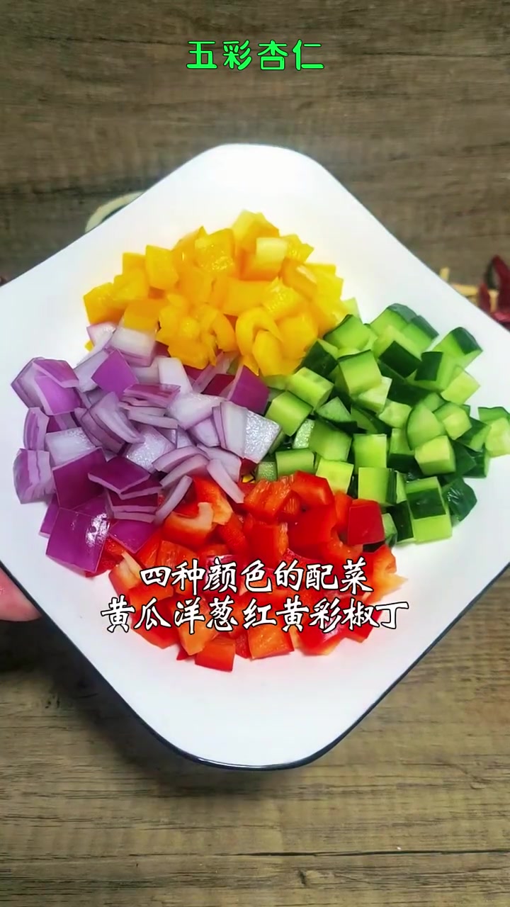 五彩杏仁 家常爽口小凉菜 杏仁好看又好吃的做法
