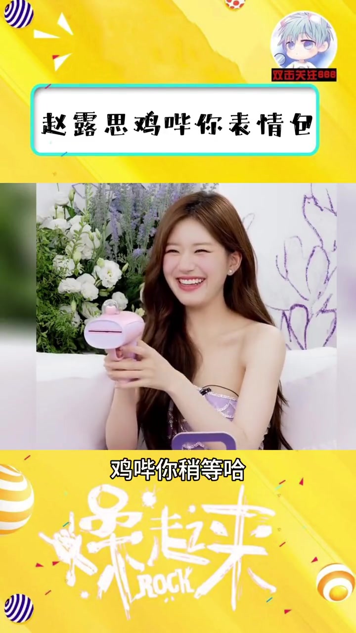 赵露思 鸡哔你,击中了心脏!