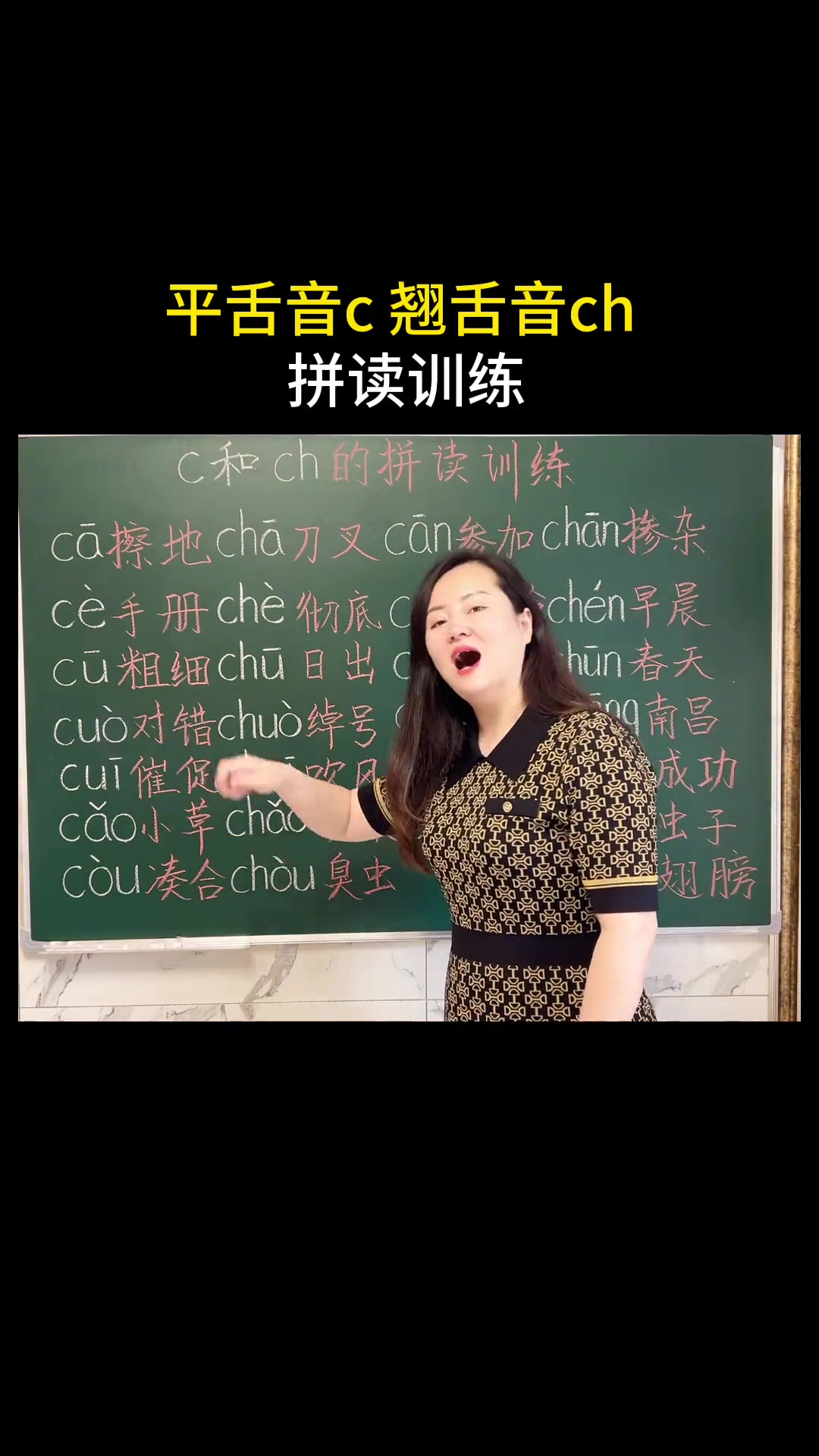 c和ch的拼读训练 拼音 拼读练习 平翘舌音练习