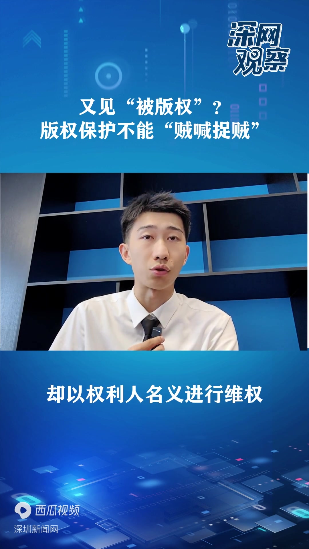 深网观察 第772期|又见“被版权”?版权保护不能“贼喊捉贼”