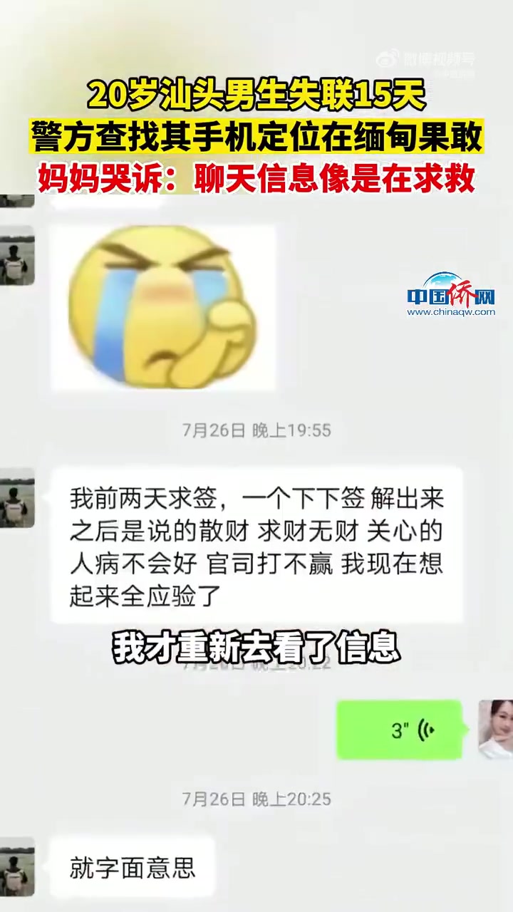 「20岁汕头男生失联数日疑被骗至缅甸」20岁失联男生手机定位在缅甸果敢 8月11日,云南临