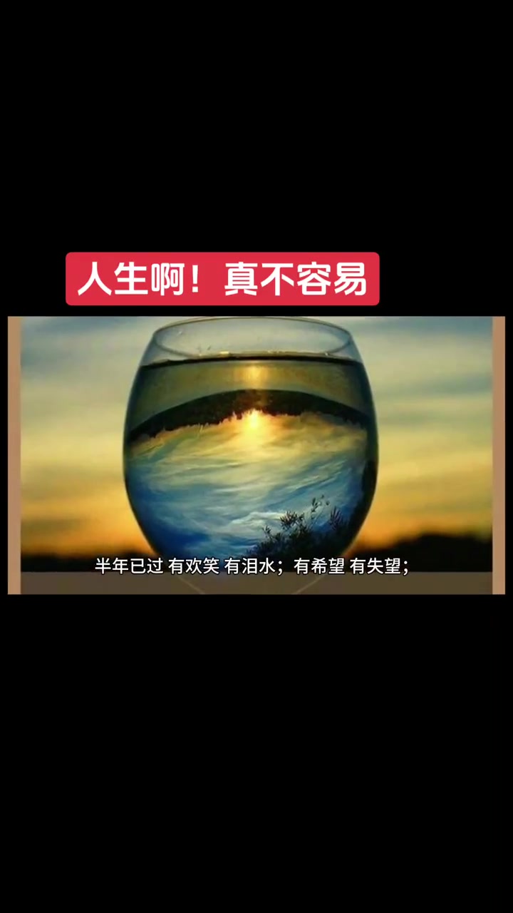 热门话题 人生啊!真不容易,真真假假,假假真真!生活感悟 句子很短却字字入心 悟人生之道 