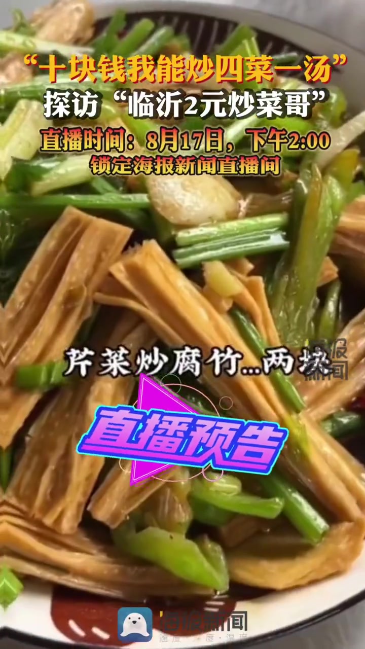 “十块钱我能炒四菜一汤”探访“临沂2元炒菜哥”直播时间:8月17日,下午2:00锁定海报新