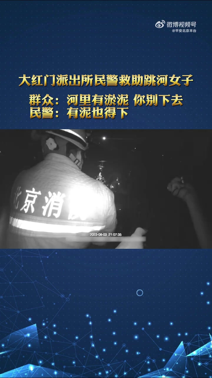 「有危险我也要救 大红门派出所民警救助跳河轻生女子」8月3日晚,平安北京丰台 大红门派出所