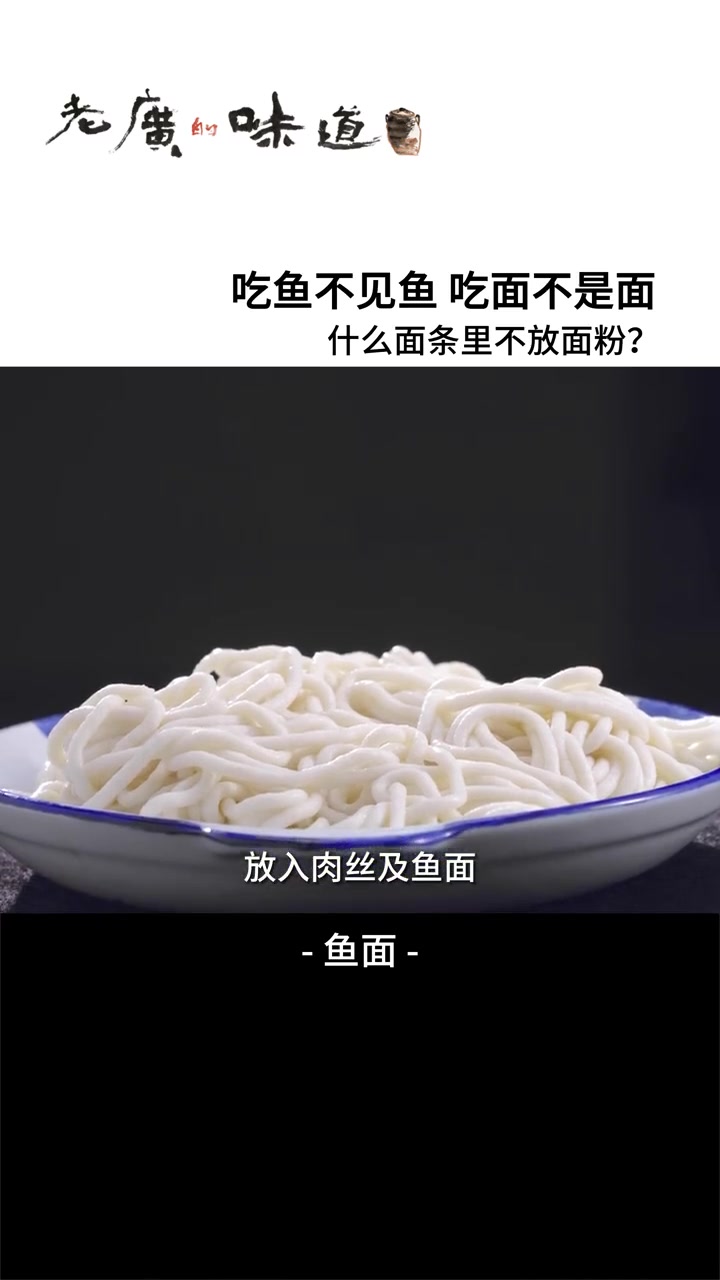 用鲜鱼肉做成的面条,小当家做过的“鱼面”竟然是广东名小吃?食在岭南 美食趣胃计划