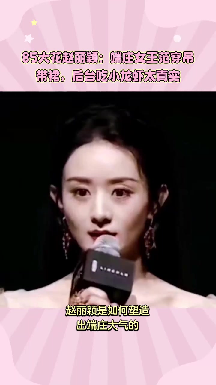 85大花赵丽颖:端庄女王范穿吊带裙,后台吃小龙虾太真实