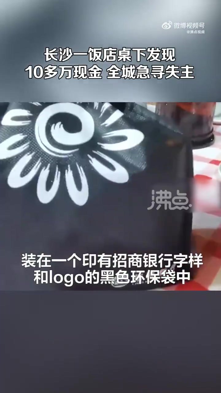「急!长沙一饭店桌下现10万现金全城寻失主」8月16日晚,湖南长沙,雨花区食掌柜大桥店,店