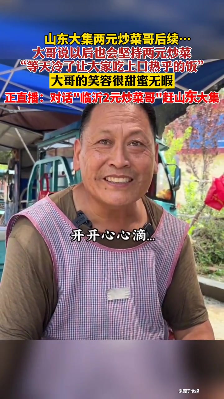 山东大集两元炒菜哥后续……人间烟火