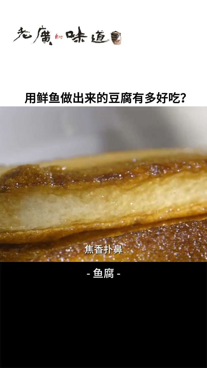 除了闻名天下的罗定鱼腐,广东竟还有这样口感Q弹、色泽金黄的鱼腐!纪录片 食在岭南