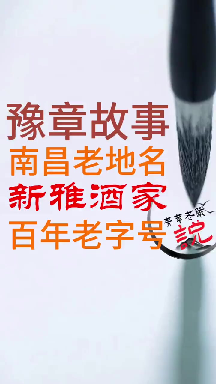 豫章故事·南昌老地名:百变老字号——新雅酒家 青年老严 豫章故事 百年老字号 赣菜 新雅酒