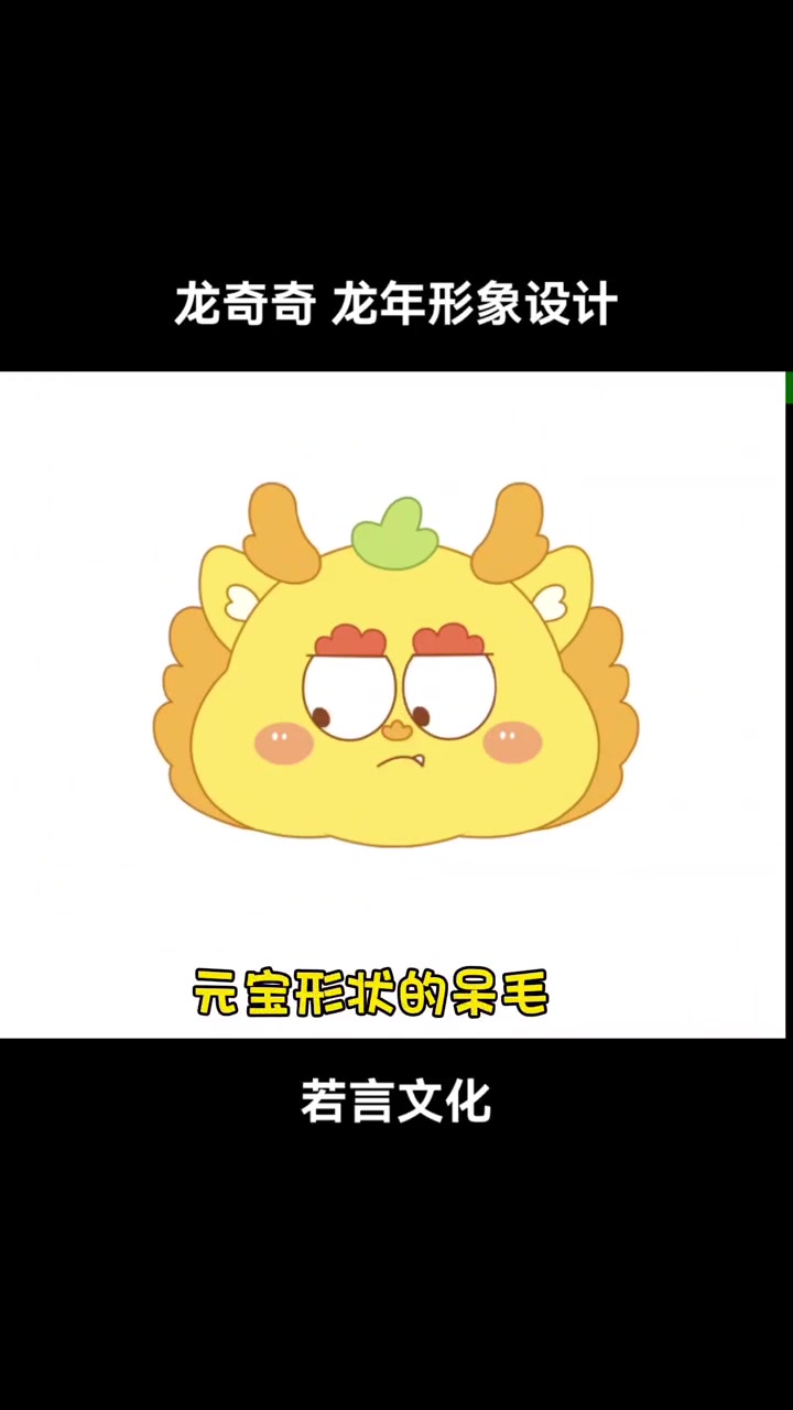 龙奇奇 龙年卡通形象设计 原创设计 生肖 ip形象设计 可爱龙 若言文化