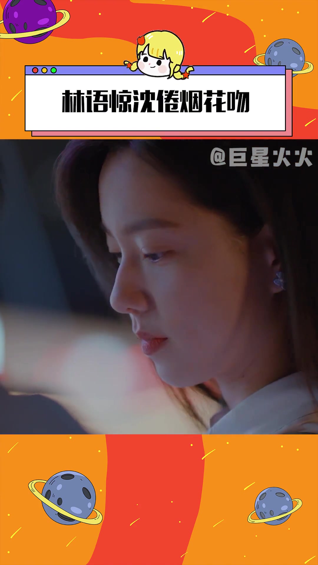 林语惊沈倦烟花吻 林语惊沈倦烟花吻 烟花绽放下