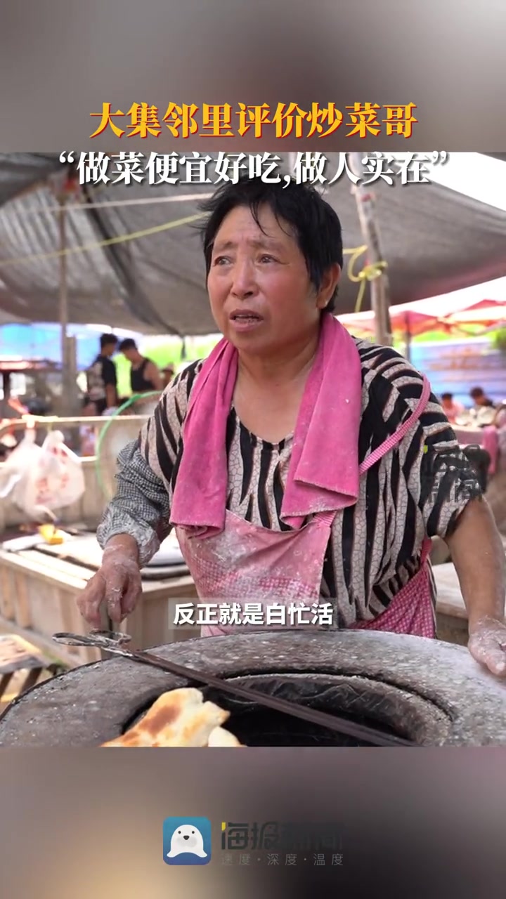 大集邻里评价炒菜哥,“做菜便宜好吃,做人实在” 炒菜哥
