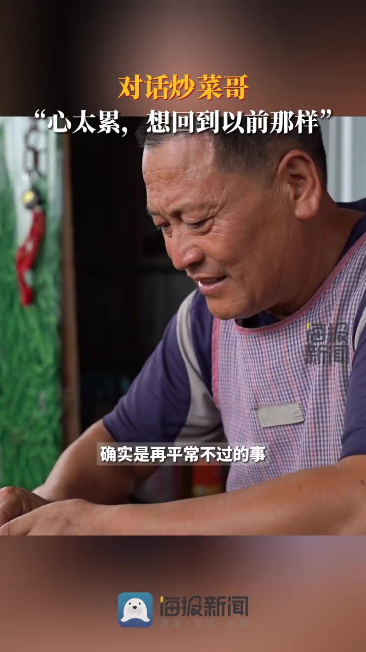 对话炒菜哥,“心太累,想回到以前那样” 炒菜哥