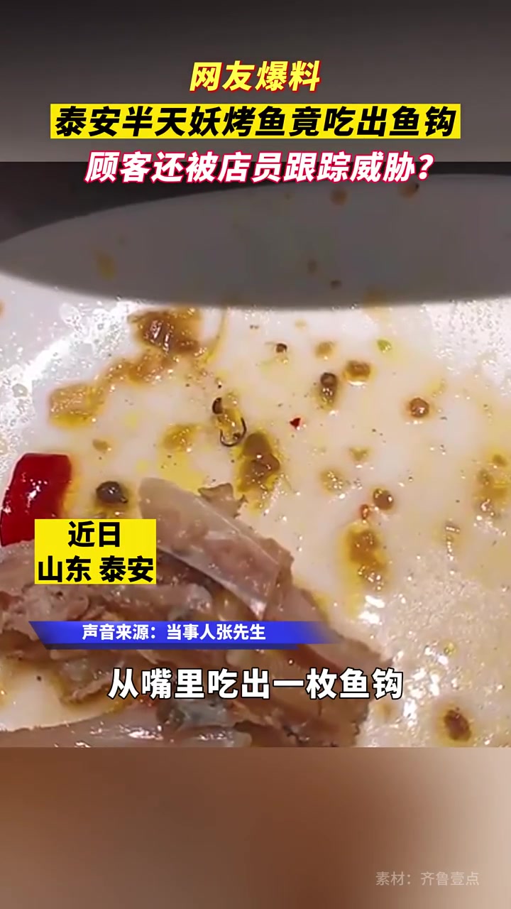 顾客在泰安半天妖烤鱼竟吃出鱼钩!离店后还被店员跟踪威胁?