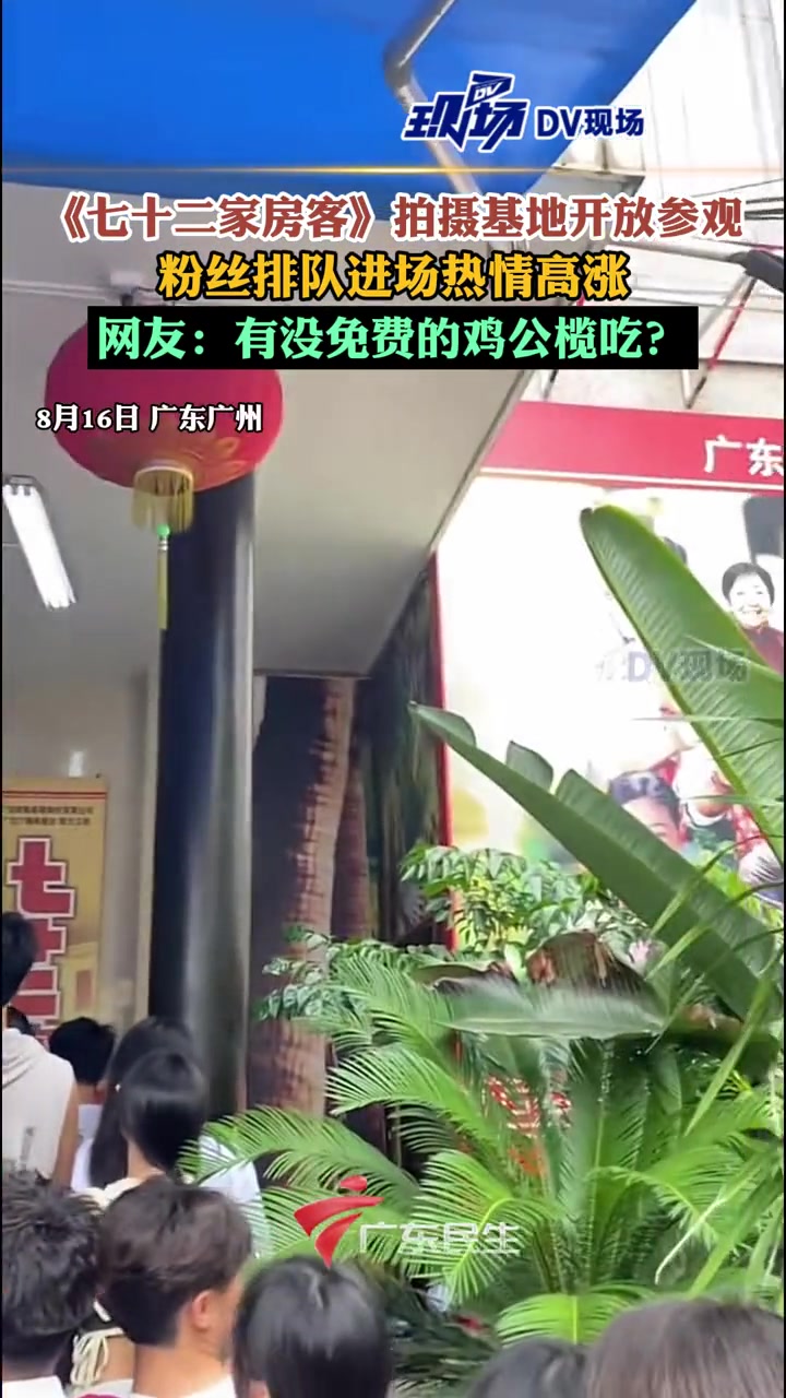 童年的回忆!《七十二家房客》拍摄基地开放参观!网友:有没免费的鸡公榄吃?