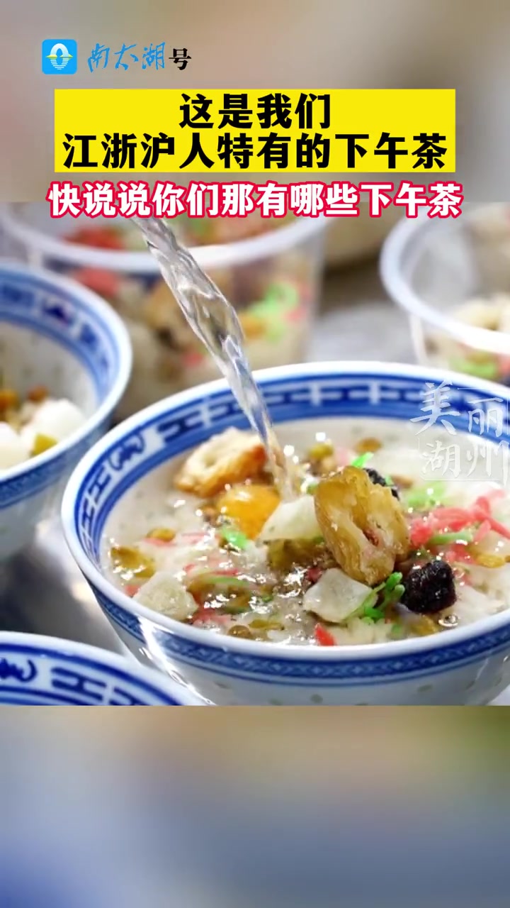这是我们江浙沪人特有的下午茶!(素材:Hello湖州 编辑制作:小文)+小助手 家乡味道 