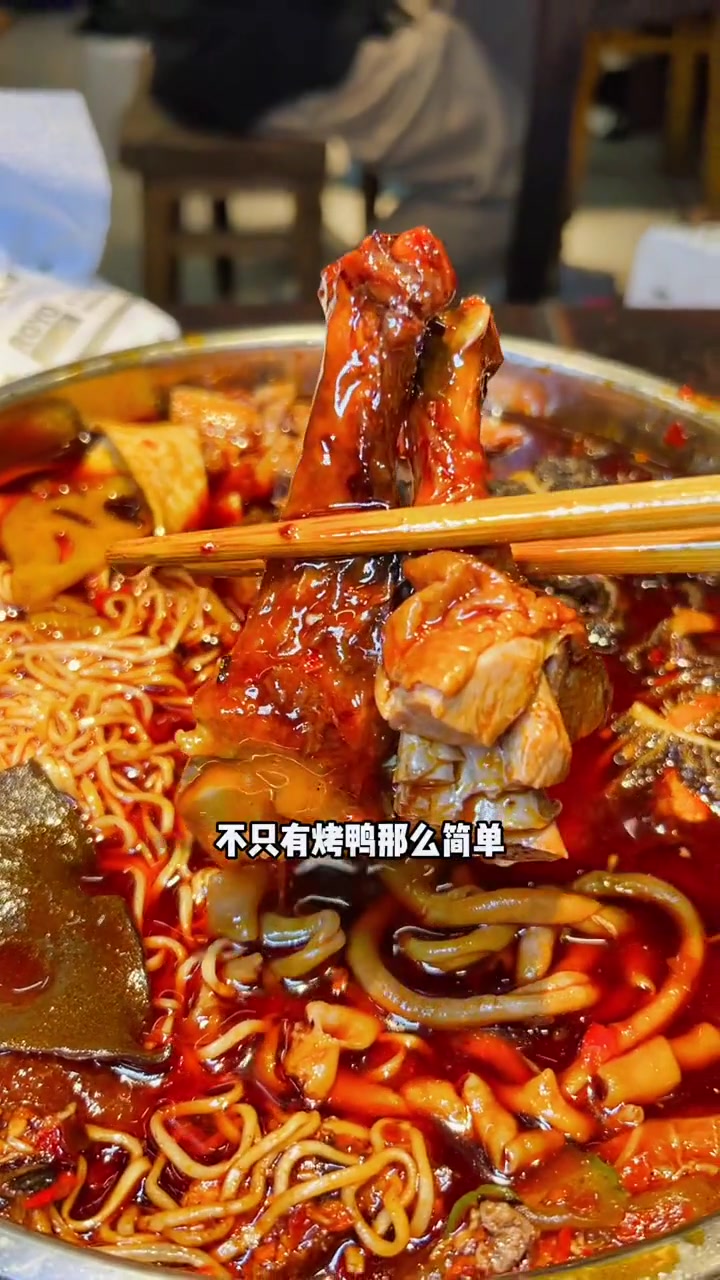 这就是成都人的下午茶,来成都必吃的冒烤鸭,还不快约上朋友一起冲!艾特你的饭搭子请你吃 宽窄