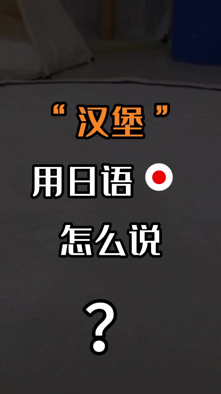 “汉堡!”用日语怎么说? 在线学日语