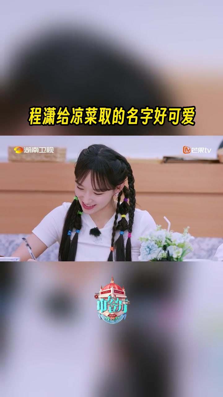 程潇给凉菜取的名字好可爱 程潇灵感爆发用“木耳拍了拍黄瓜”来命名新出的凉菜,这名字既特别又