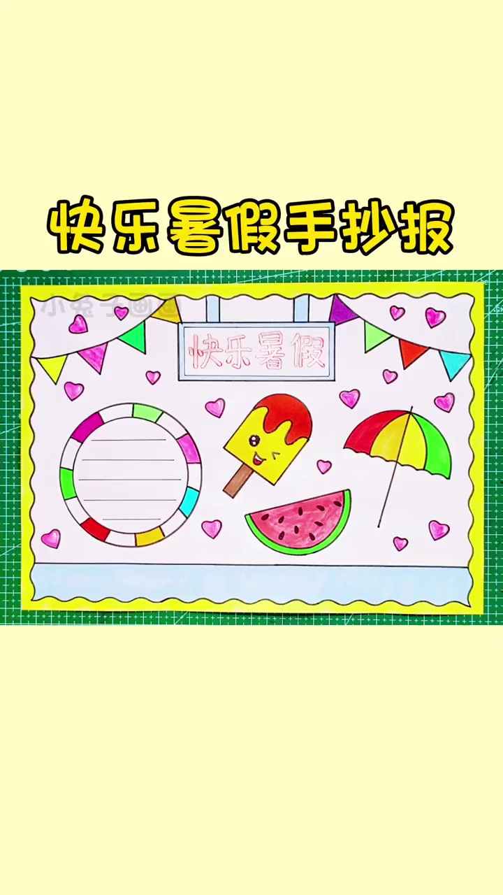 快乐暑假手抄报,简单又好看,收藏备用吧,线稿可打印 手抄报 快乐暑假手抄报 手抄报模板 手