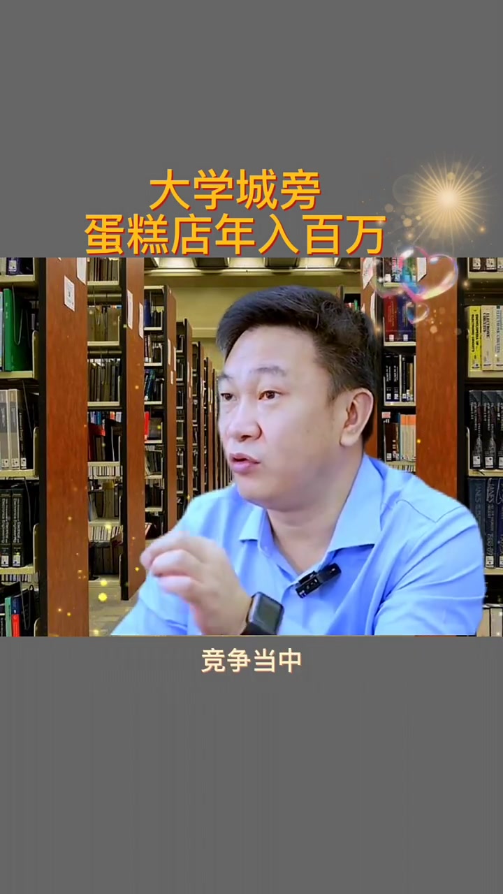 大学城旁蛋糕店年入百万