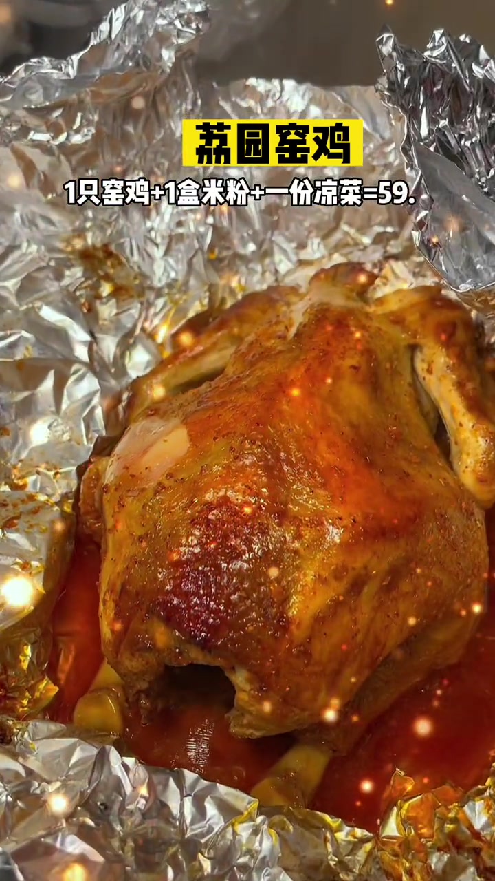 荔园窑鸡放大招了 一整只窑鸡加米粉 素菜只要59.9 差不多打五折了快团!心动五一 寻味五