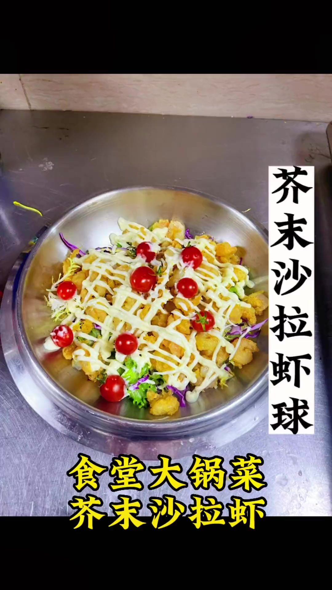 今天分享一道芥末虾球,虾吃多了,偶尔换一下口味,像我这样做,也很好吃。美食教程 芥末虾球做