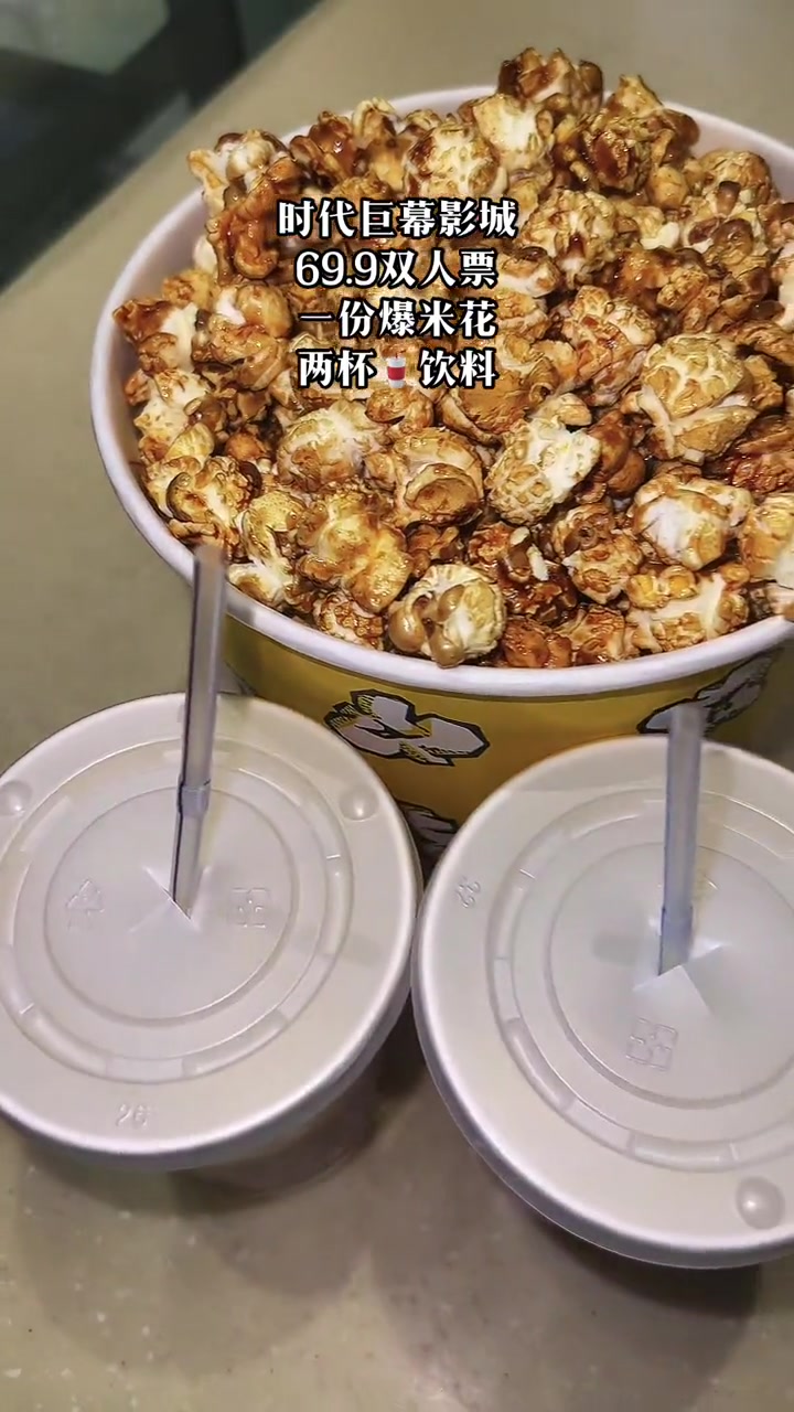 时代巨幕影城双人票69.9,一份爆米花,两杯饮料,上次没有屯到小伙伴速度屯!怀远 电影院 