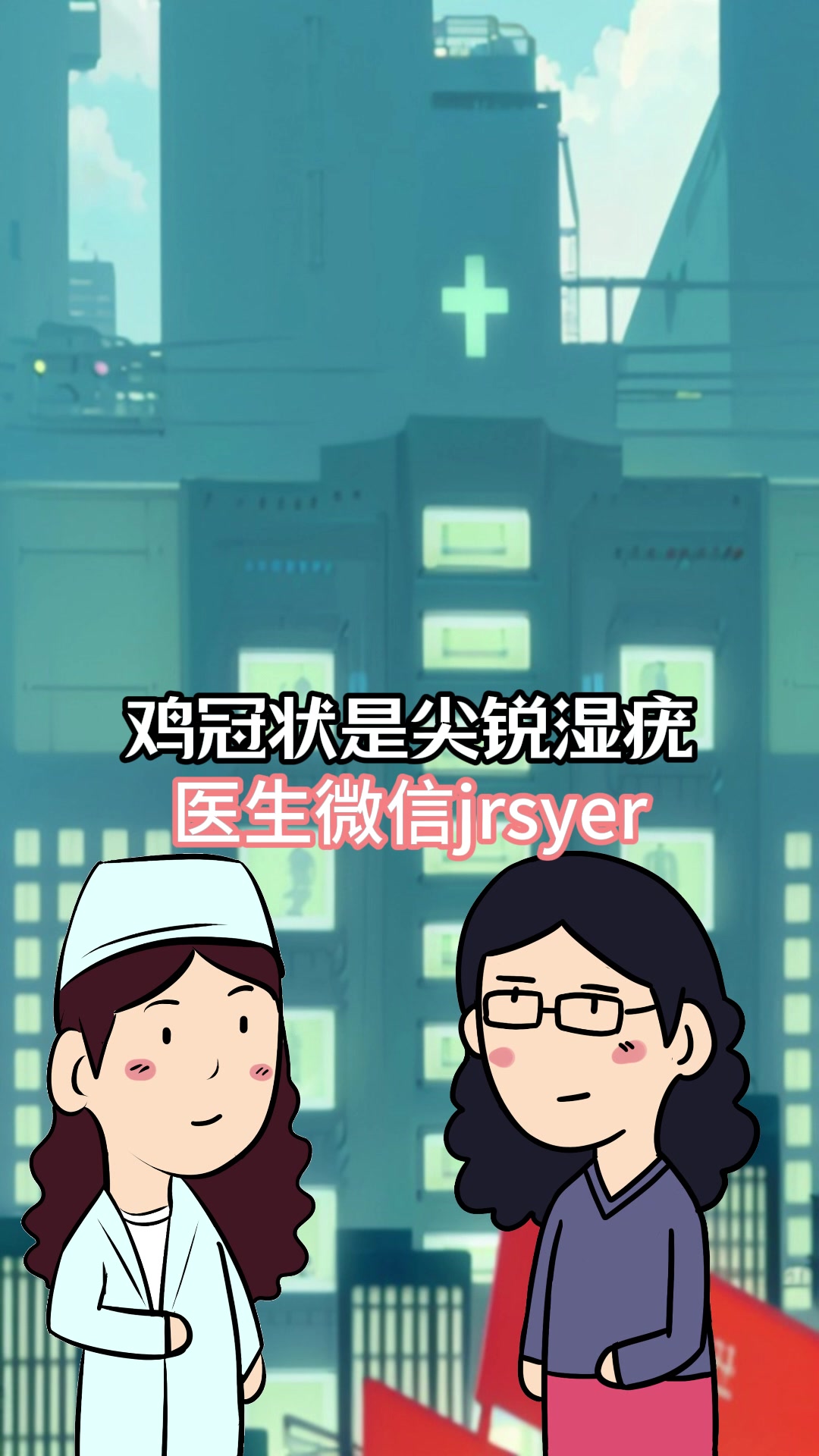 尖锐湿疣鸡冠花状能治愈吗