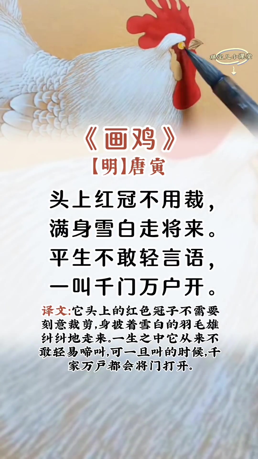 一年级下册语文园地八日积月累《画鸡》古诗朗诵,这是一首题画诗,写出了它的高洁,把鸡这种家禽
